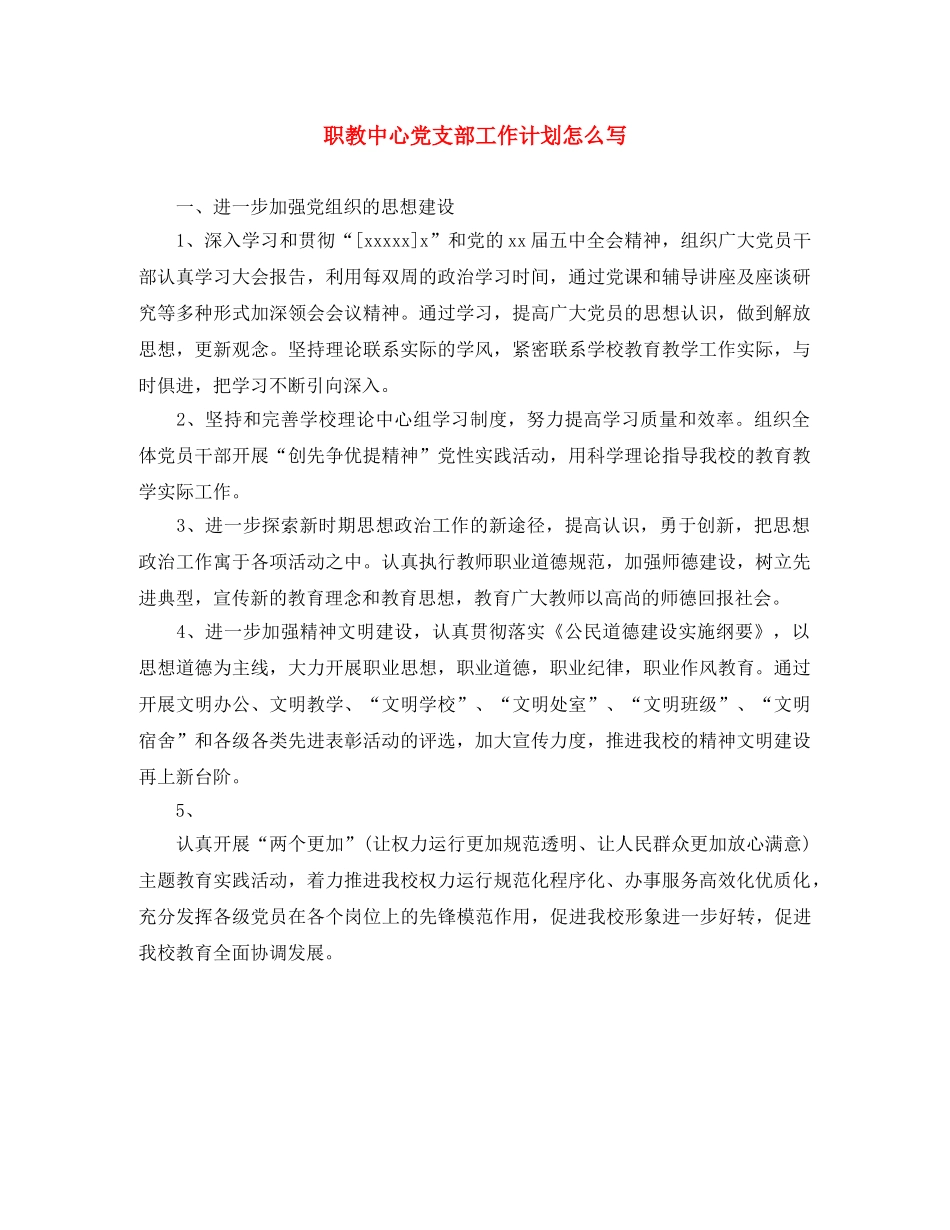 职教中心党支部工作计划怎么写 _第1页