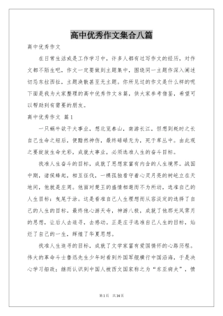 高中优秀作文集合八篇