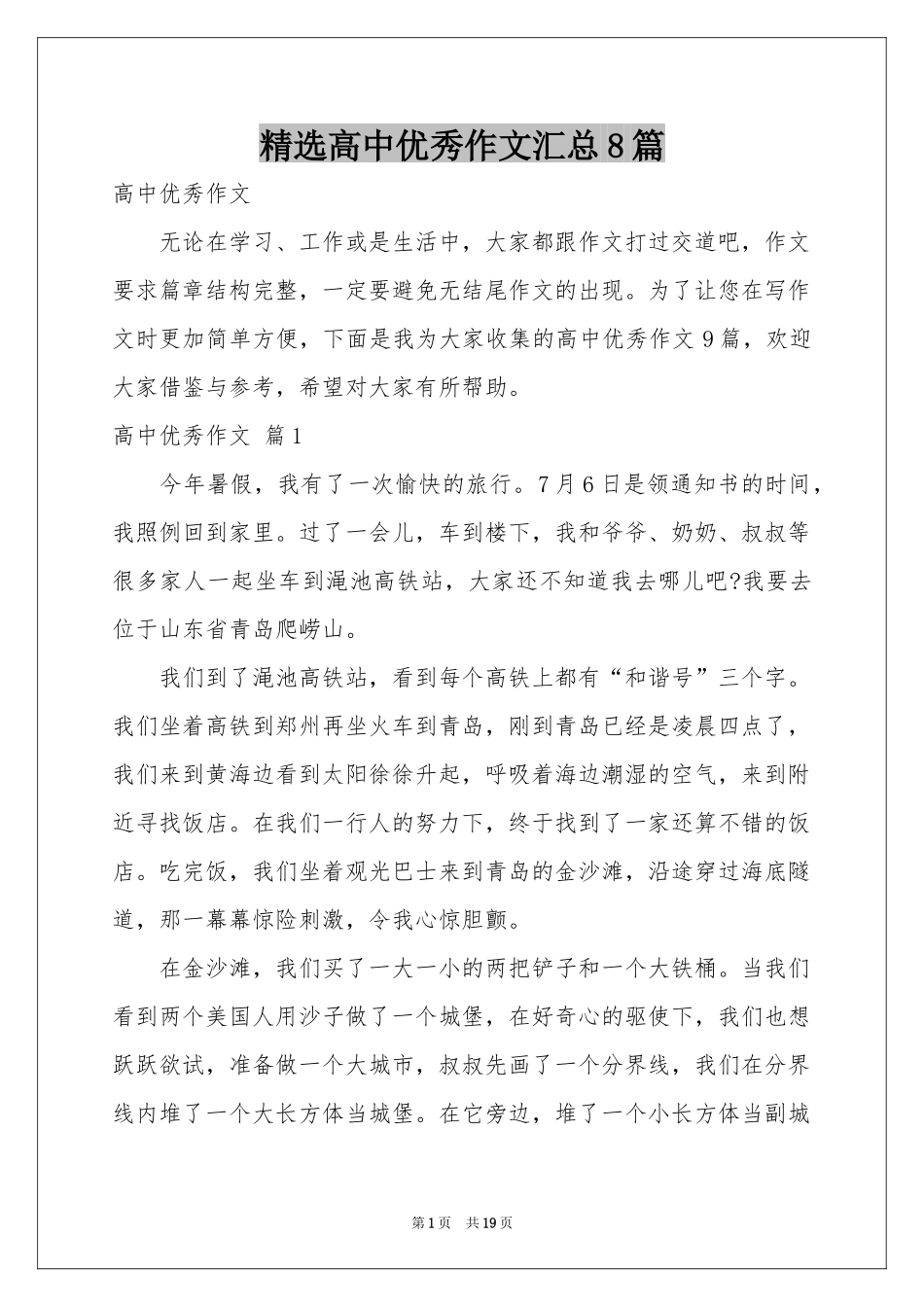 高中优秀作文汇总8篇_第1页