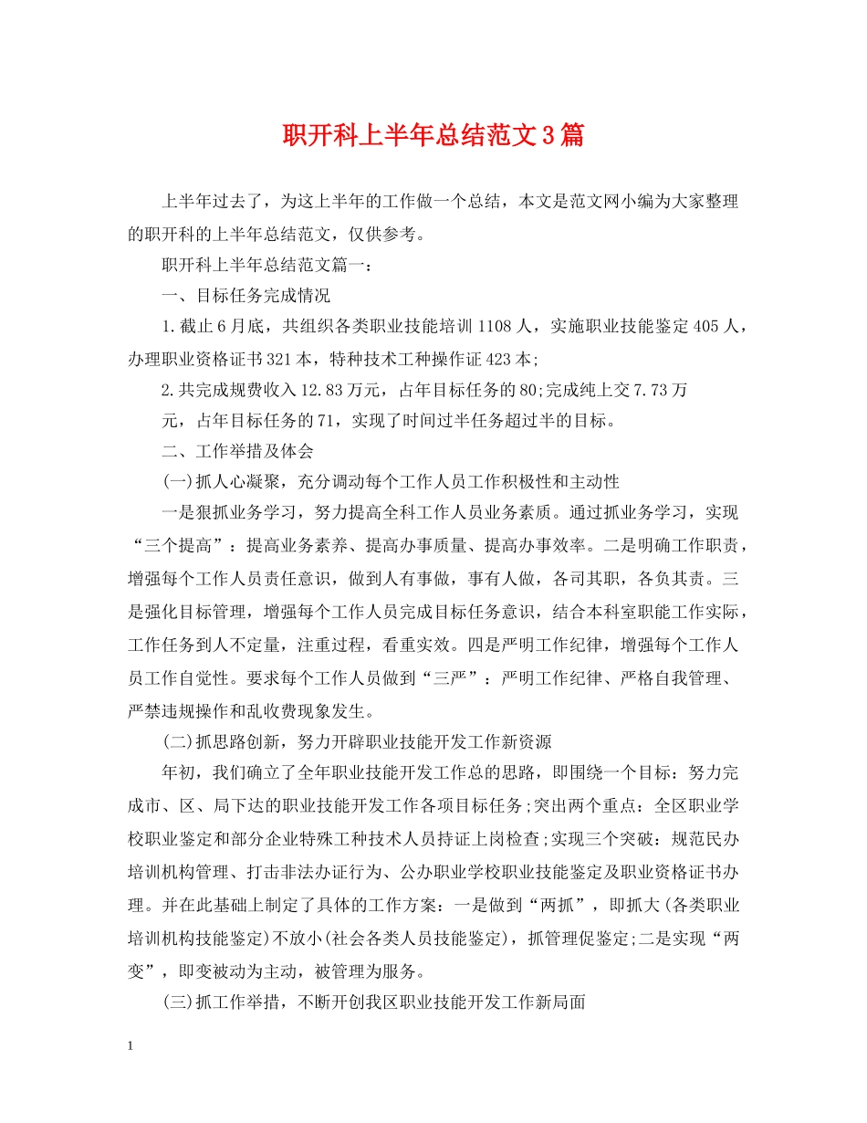 职开科上半年总结范文3篇 _第1页