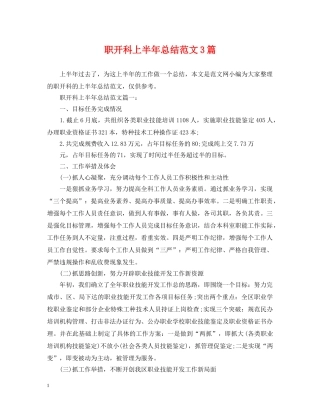 职开科上半年总结范文3篇 