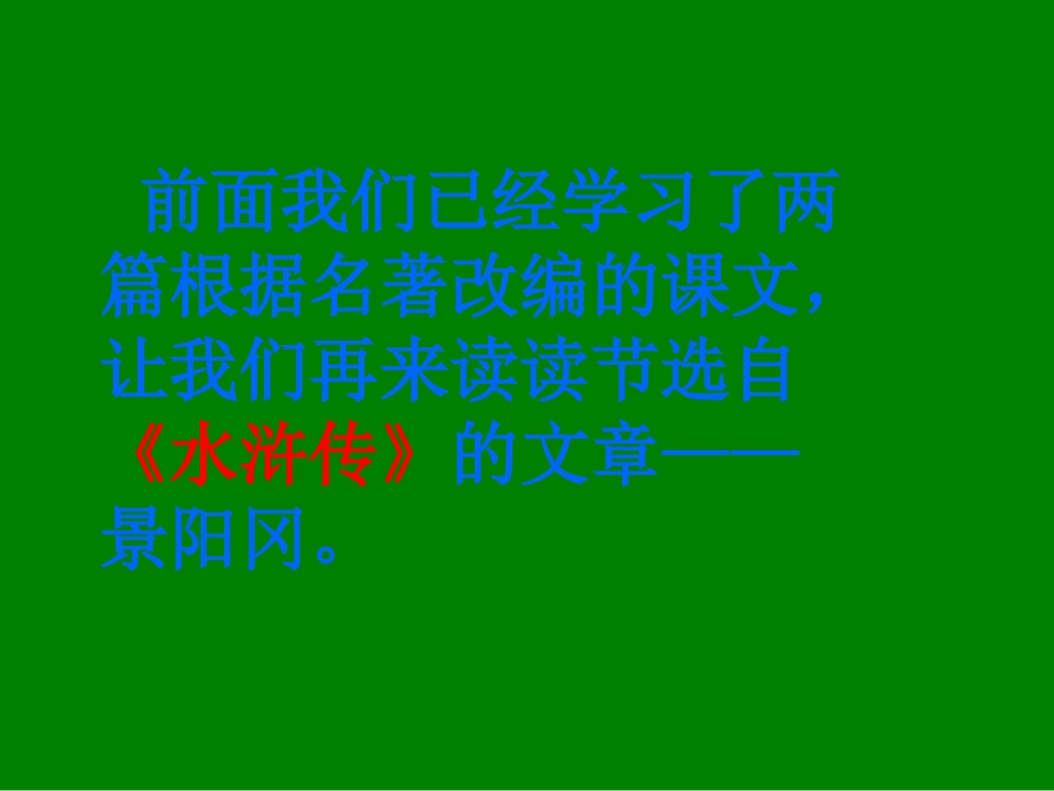 景阳冈课件PPT(1)_第1页