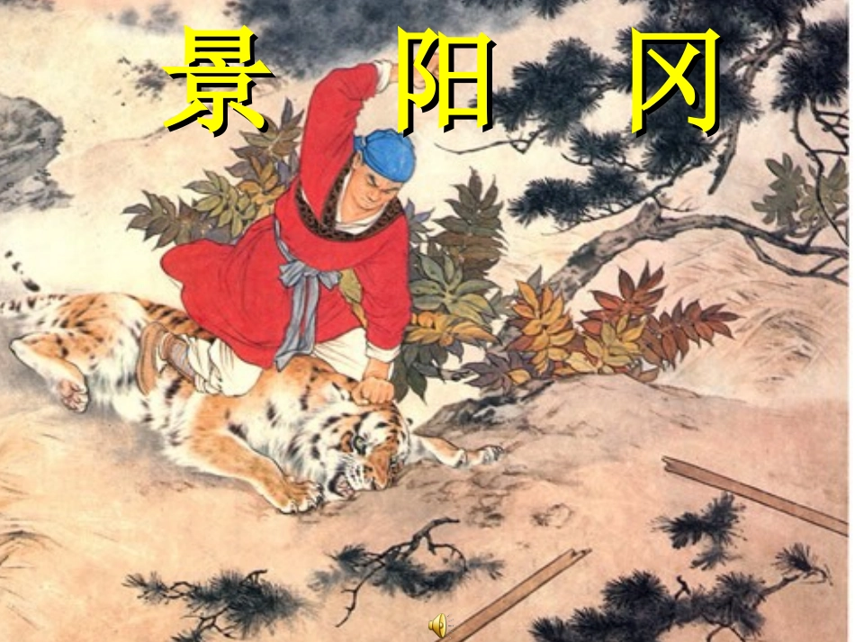 景阳冈课件PPT(1)_第2页