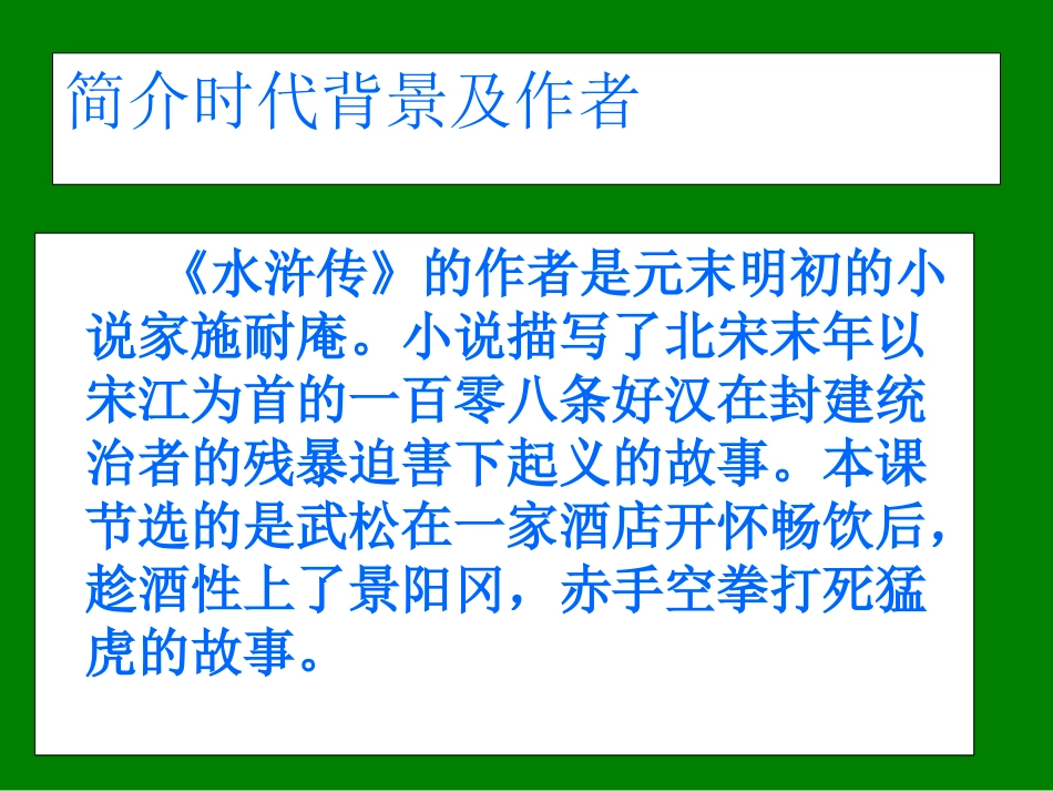 景阳冈课件PPT(1)_第3页