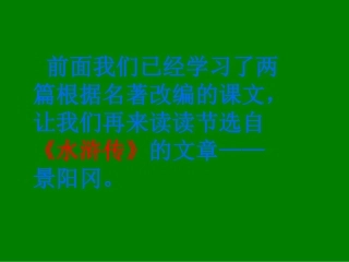 景阳冈课件PPT(1)