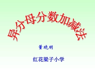 五年级下册第五单元异分母分数加减法+-+改