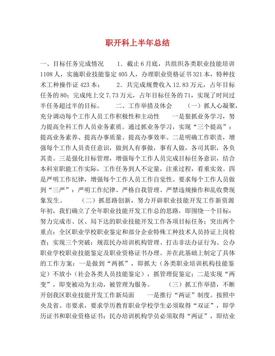 职开科上半年总结 _第1页