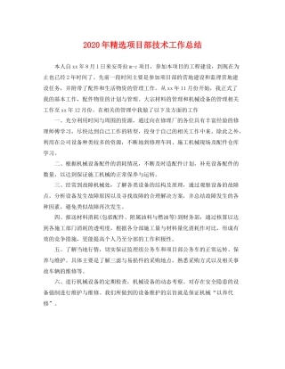 2020年精选项目部技术工作总结 