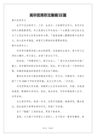 高中优秀作文集锦15篇