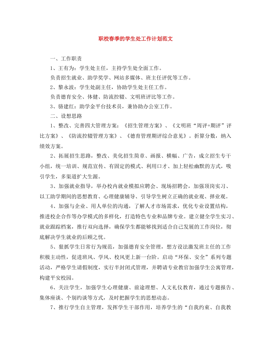 职校春季的学生处工作计划范文 _第1页