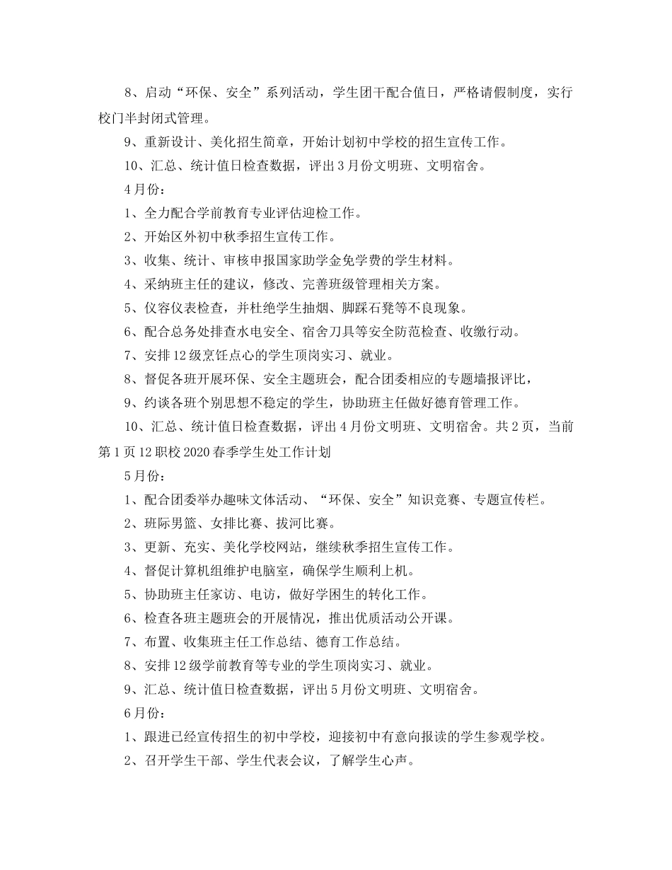 职校春季的学生处工作计划范文 _第3页