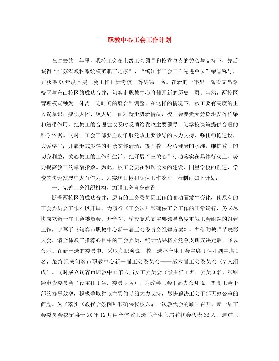 职教中心工会工作计划 _第1页