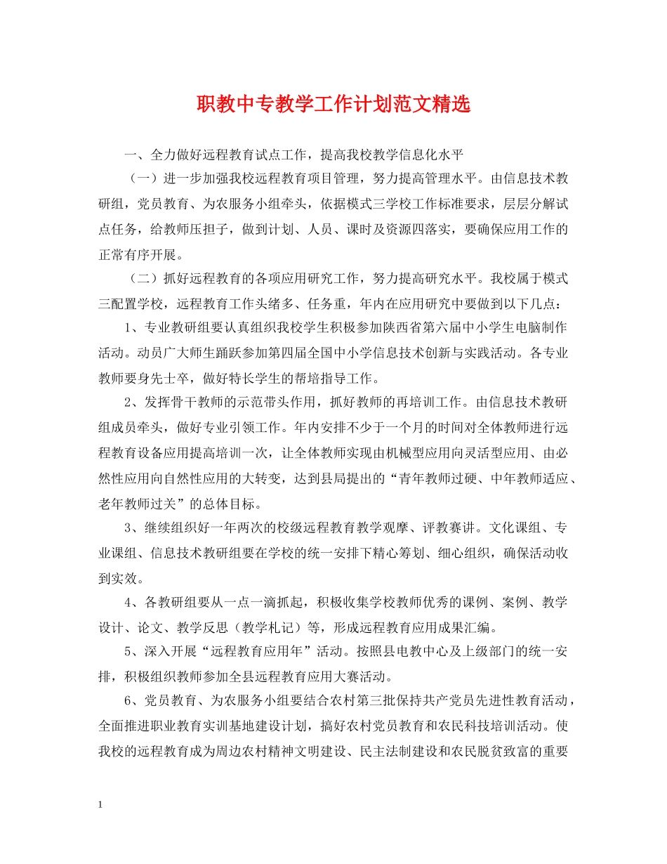 职教中专教学工作计划范文精选 _第1页