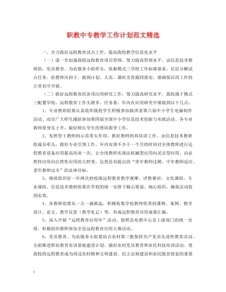 职教中专教学工作计划范文精选 