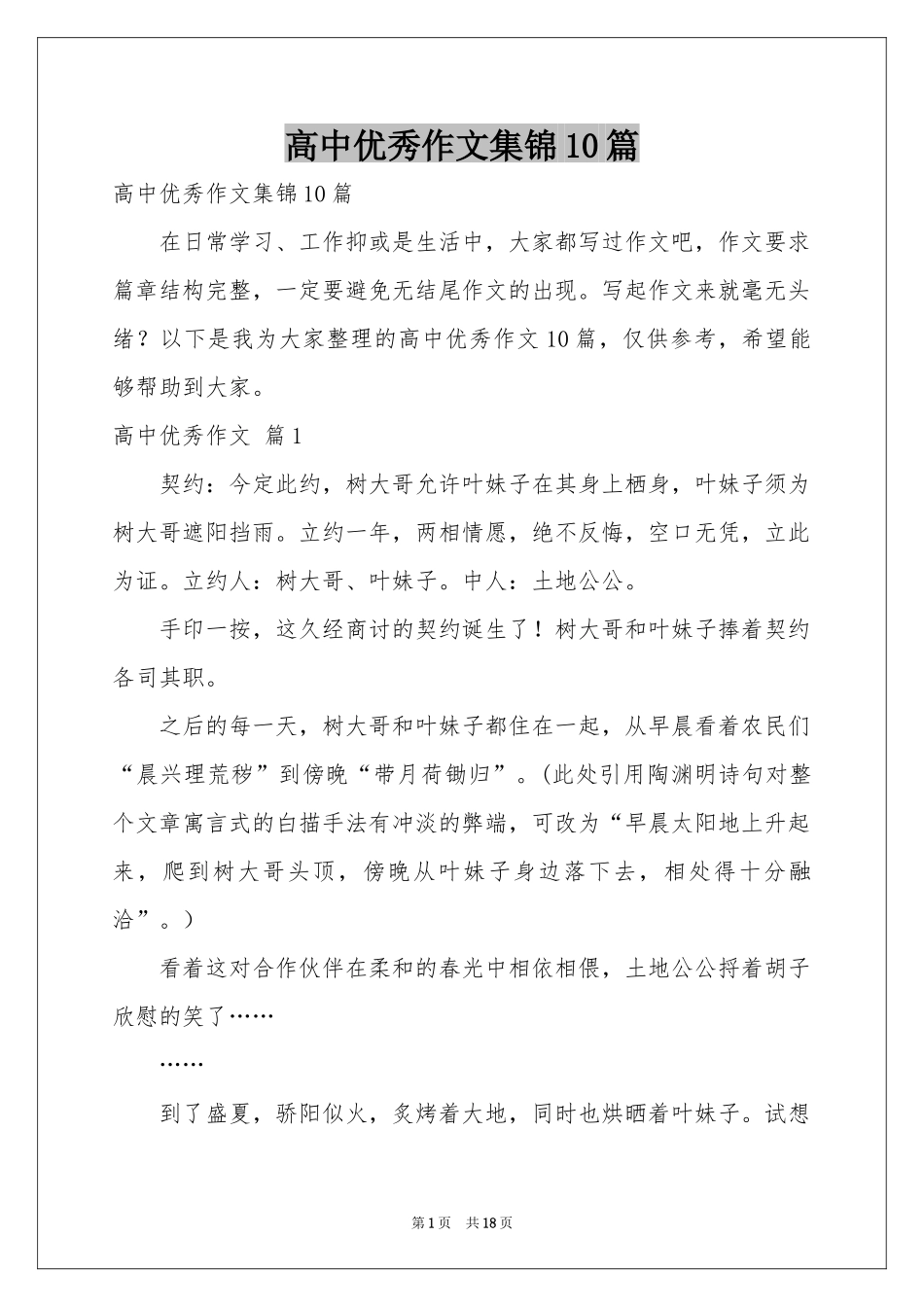 高中优秀作文集锦10篇_第1页