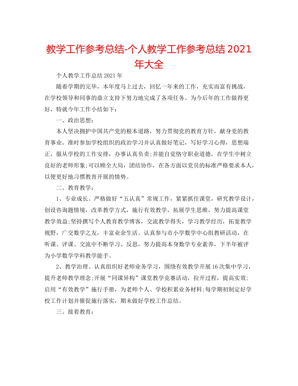 教学工作参考总结-个人教学工作参考总结2020年大全 _第1页