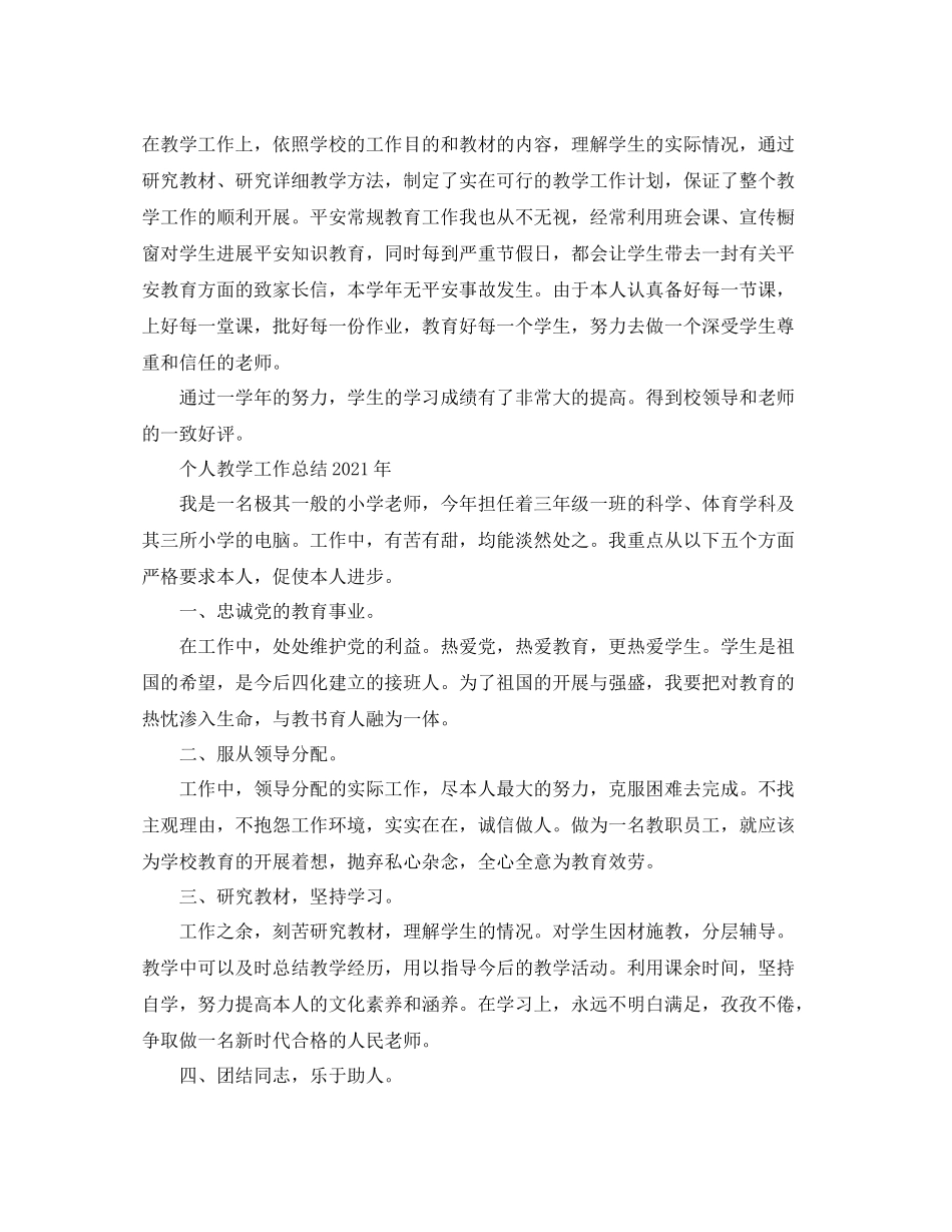 教学工作参考总结-个人教学工作参考总结2020年大全 _第3页