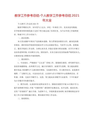 教学工作参考总结-个人教学工作参考总结2020年大全 