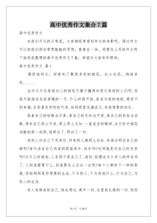 高中优秀作文集合7篇