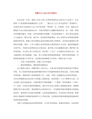 职教中心工会工作计划范文 