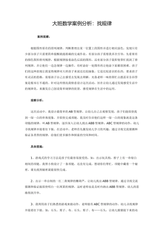 大班数学案例分析：找规律 (2)