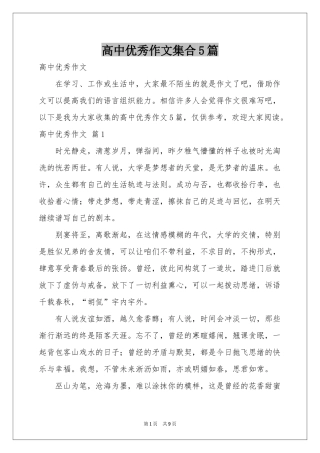高中优秀作文集合5篇