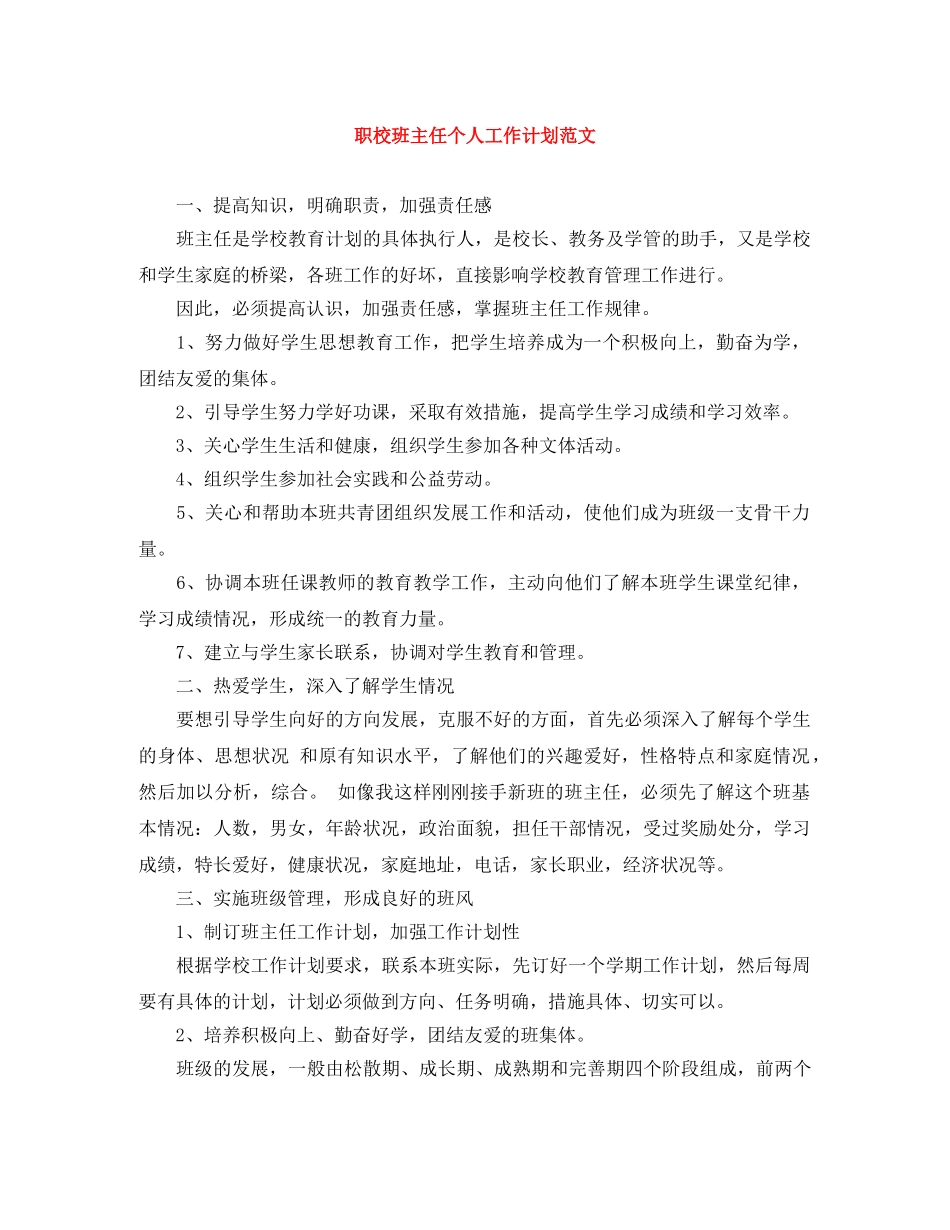 职校班主任个人工作计划范文 _第1页