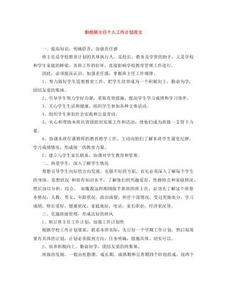 职校班主任个人工作计划范文 
