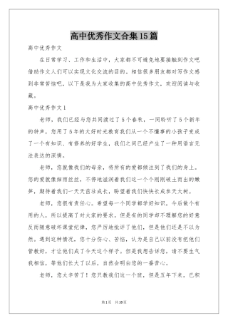 高中优秀作文合集15篇