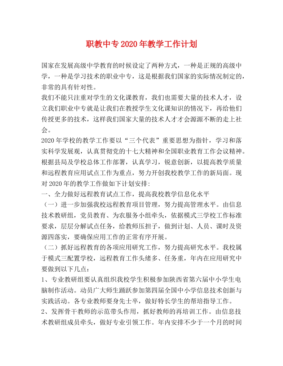 职教中专2020年教学工作计划 _第1页