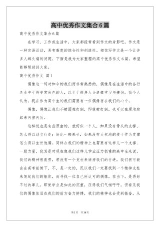 高中优秀作文集合6篇