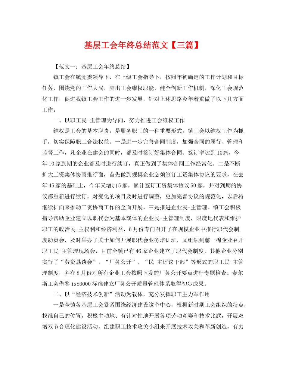 基层工会年终总结范文【三篇】 _第1页