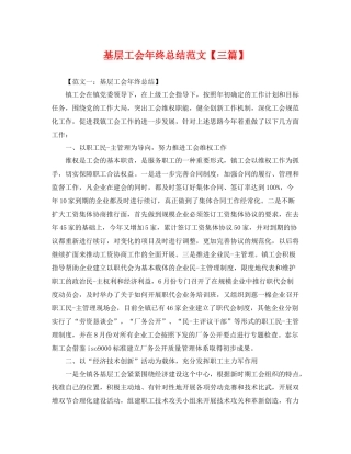 基层工会年终总结范文【三篇】 