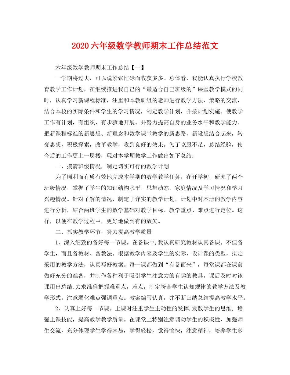 六年级数学教师期末工作总结范文 _第1页