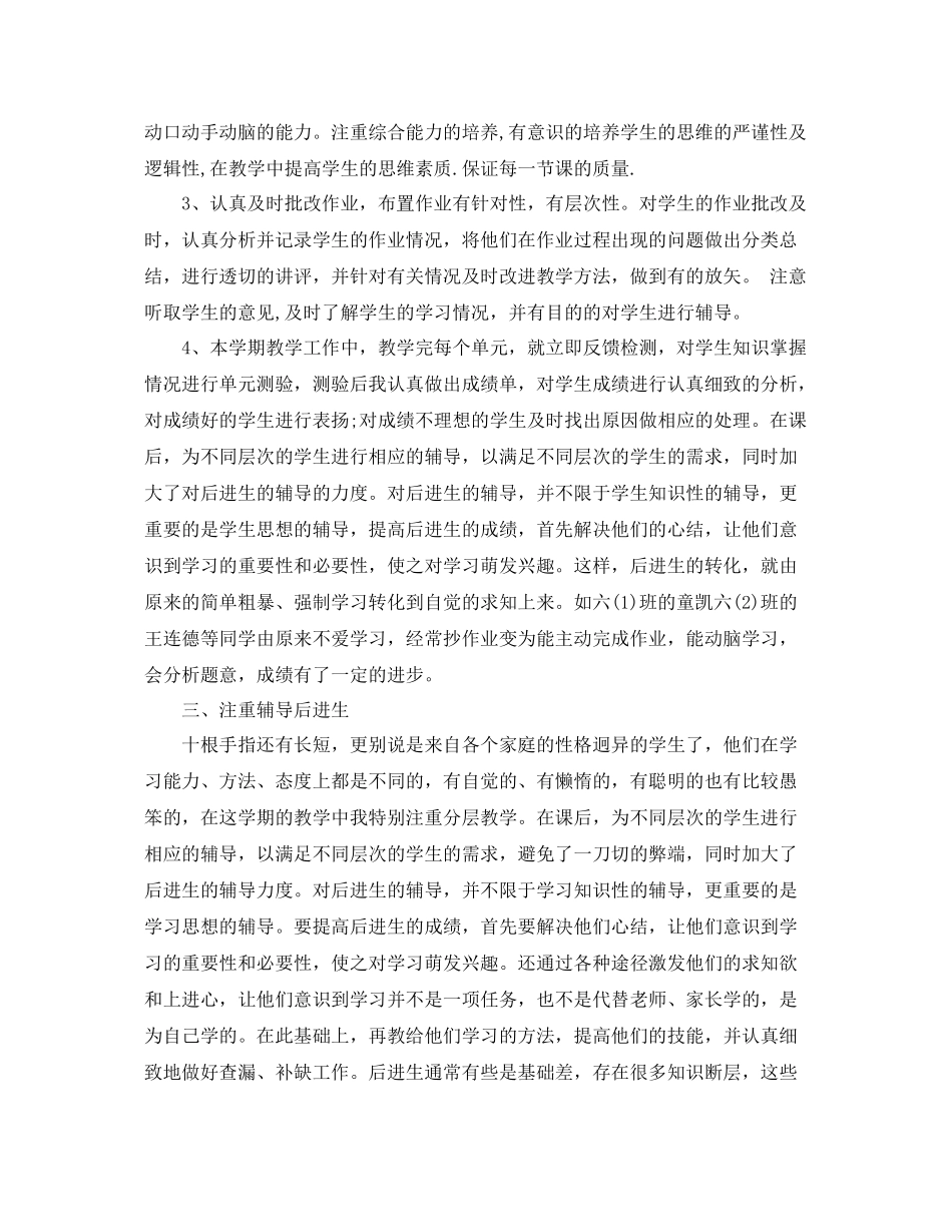 六年级数学教师期末工作总结范文 _第2页