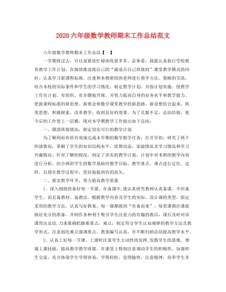 六年级数学教师期末工作总结范文 