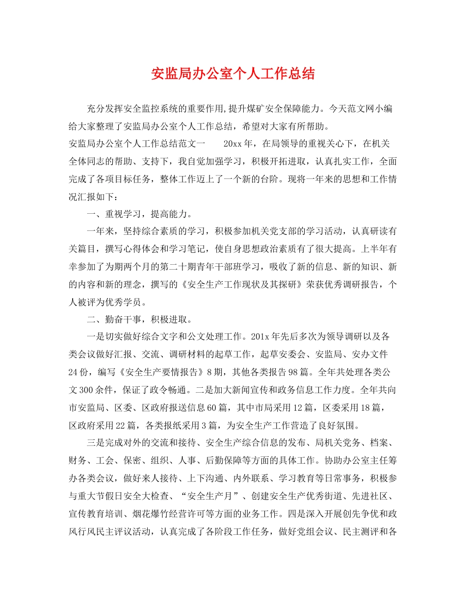 安监局办公室个人工作总结 _第1页