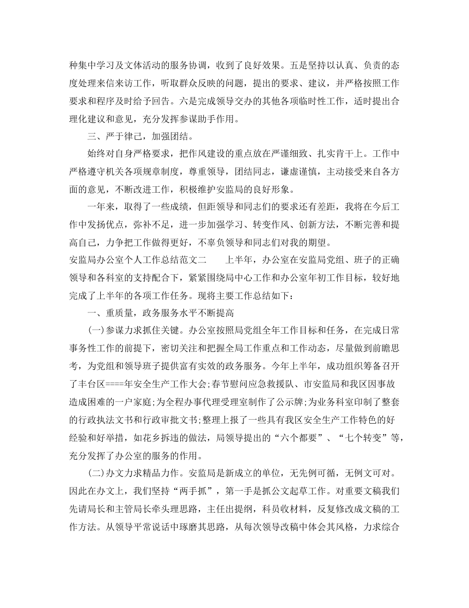 安监局办公室个人工作总结 _第2页