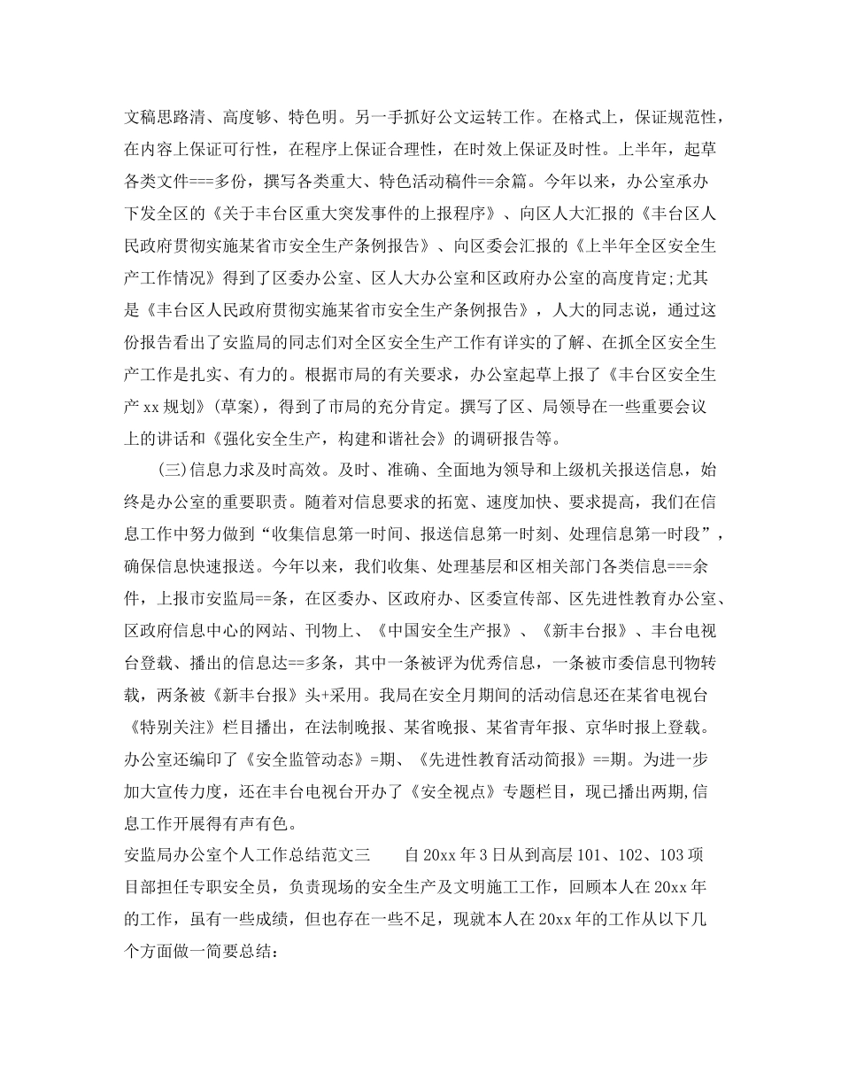 安监局办公室个人工作总结 _第3页