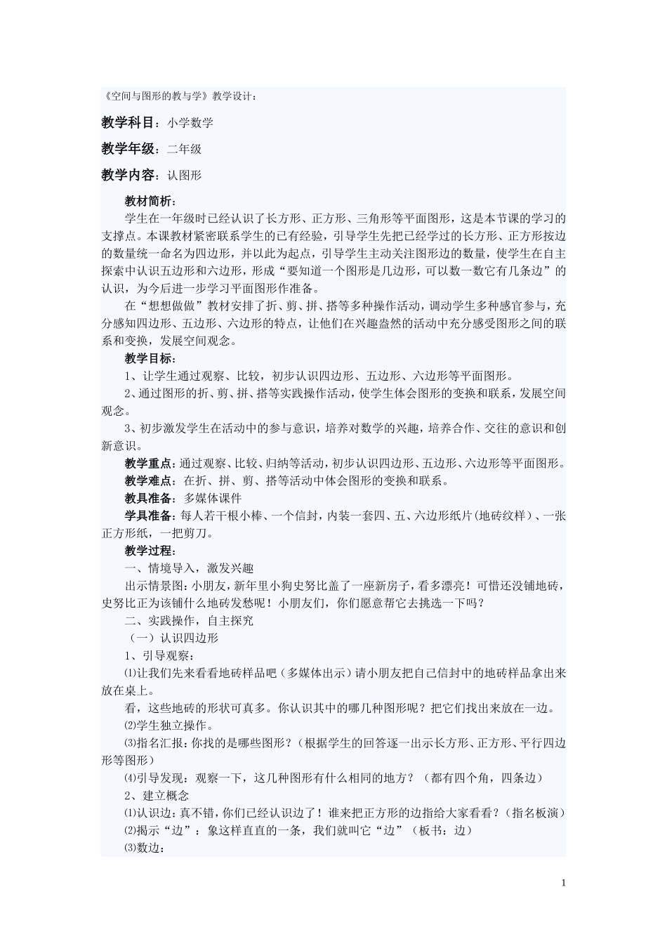 《空间与图形的教与学》教学设计：_第1页