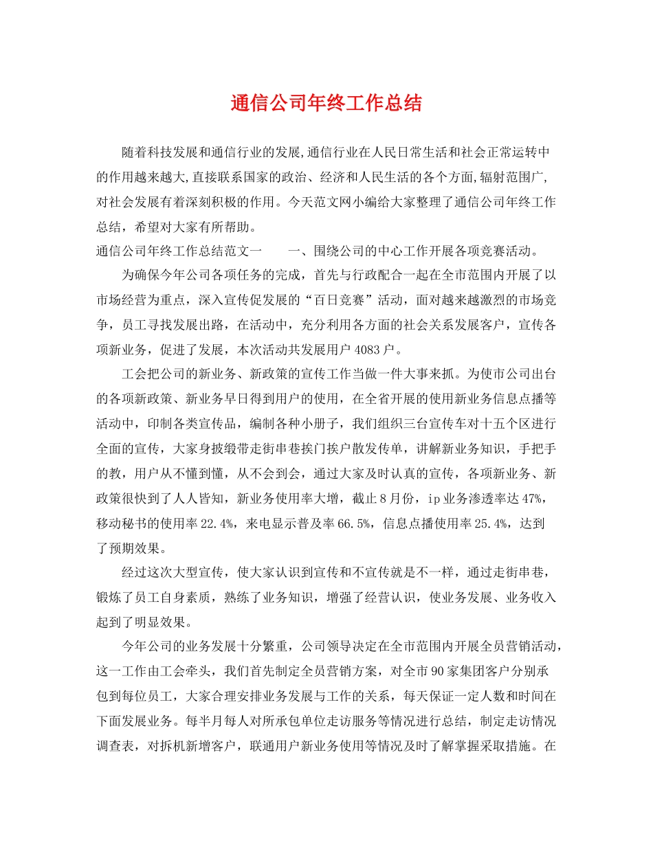 通信公司年终工作总结 _第1页