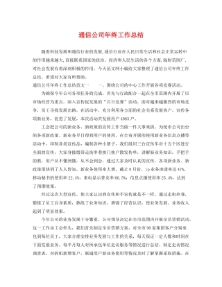 通信公司年终工作总结 
