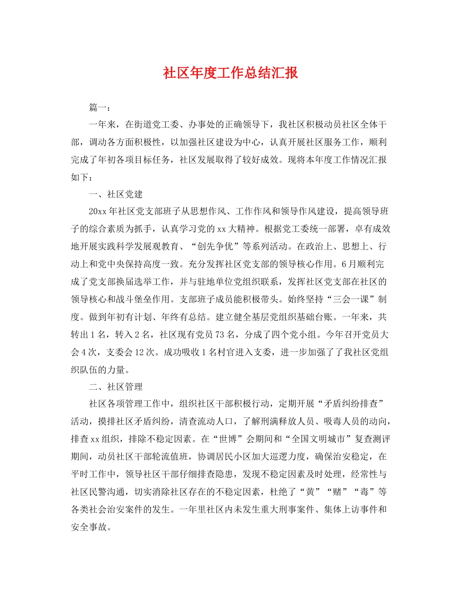 社区年度工作总结汇报 _第1页