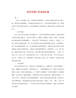 社区年度工作总结汇报 