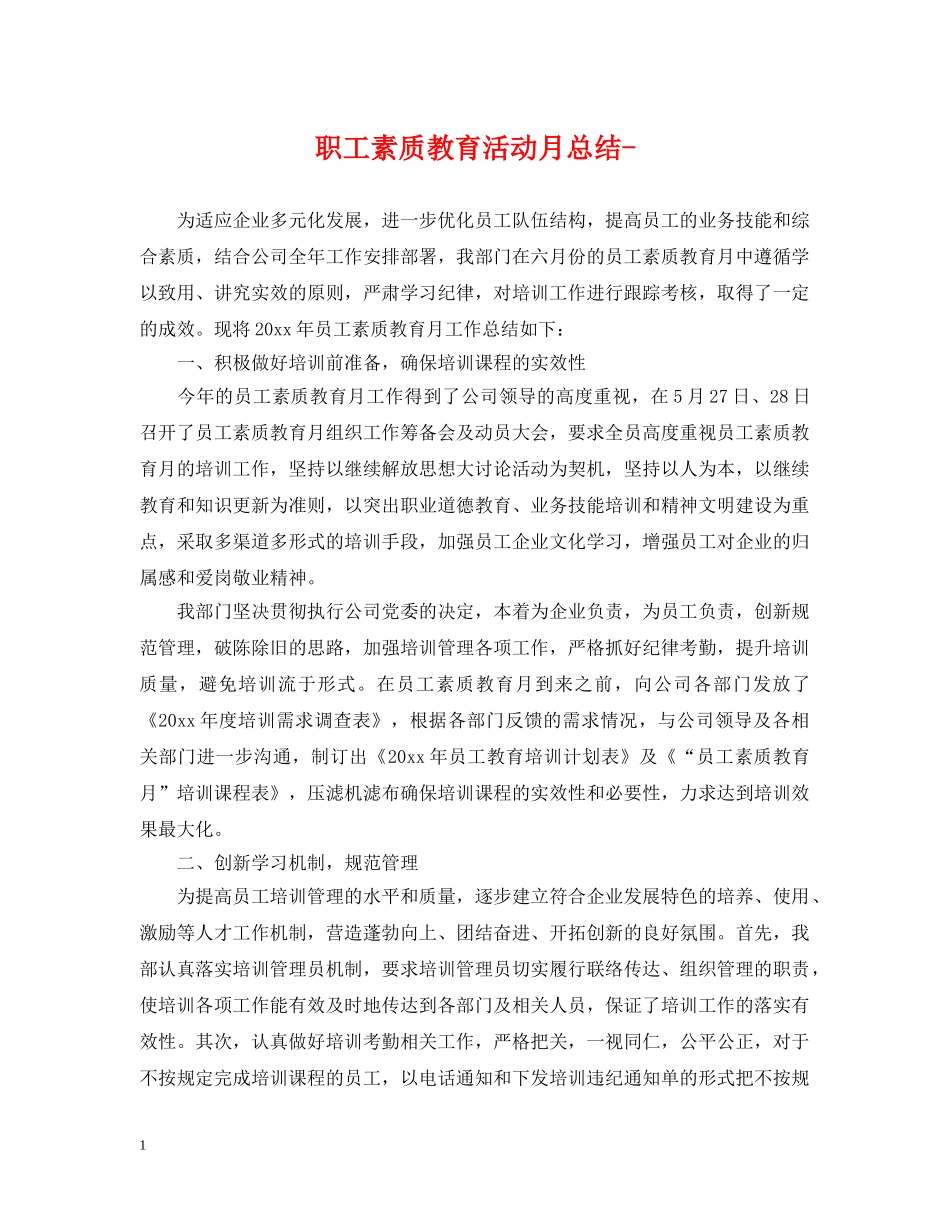 职工素质教育活动月总结- _第1页