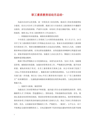 职工素质教育活动月总结- 