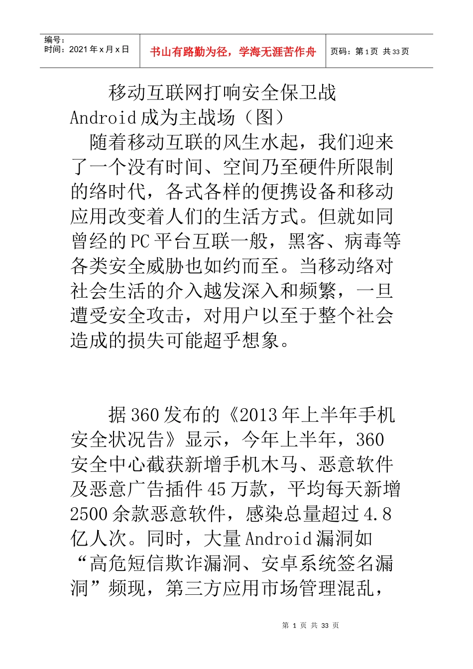 移动互联网打响安全保卫战android成为主战场(图)_第1页