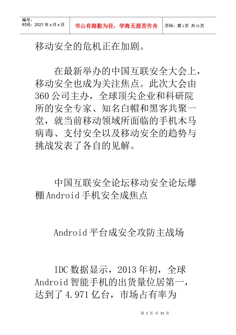 移动互联网打响安全保卫战android成为主战场(图)_第2页