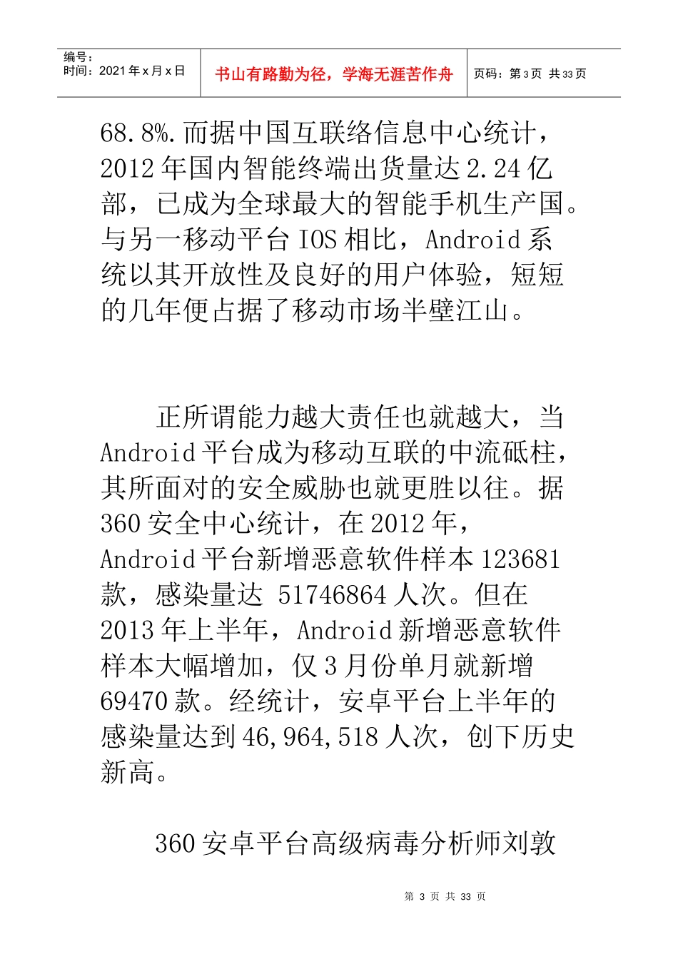 移动互联网打响安全保卫战android成为主战场(图)_第3页