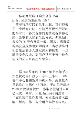 移动互联网打响安全保卫战android成为主战场(图)